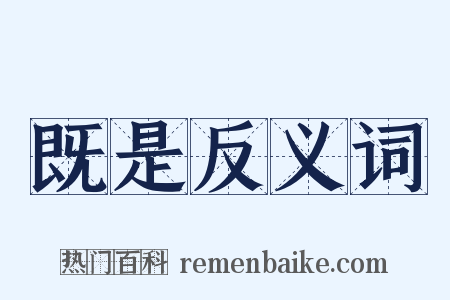 既是反义词是什么意思的图片